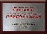 联合开发示范基地
